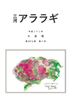 三河アララギ10月号