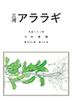 三河アララギ11月号