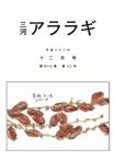 三河アララギ12月号
