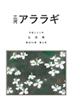 三河アララギ7月号