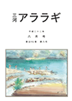 三河アララギ8月号