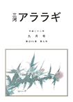 三河アララギ9月号