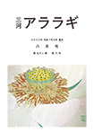 三河アララギ8月号