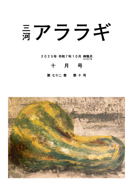 三河アララギ10月号